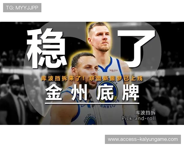 勇士挡拆拆解顺畅,顺下轻松取分